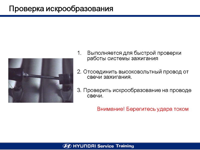 Проверка искрообразования Выполняется для быстрой проверки работы системы зажигания   2. Отсоединить высоковольтный